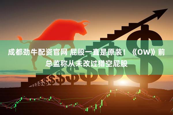 成都劲牛配资官网 屁股一直是原装！《OW》前总监称从未改过猎空屁股