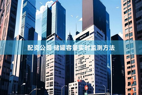 配资公司 储罐容量实时监测方法